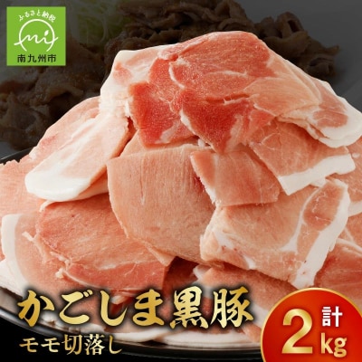 かごしま黒豚モモ切落し2kg【配送不可地域：離島】