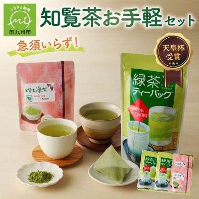 急須いらずの知覧茶お手軽セット