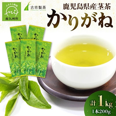 鹿児島県産茎茶「かりがね」1kg