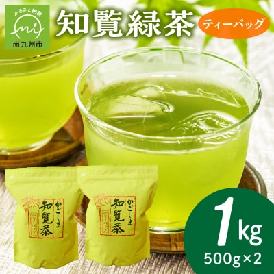 知覧緑茶ティーバッグ500g×2本