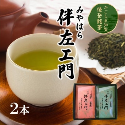 知覧茶 みやはら伴左エ門2本