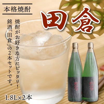焼酎「田倉」1.8L×2本