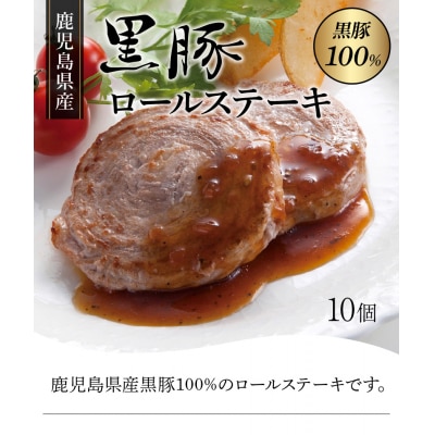 鹿児島県産黒豚ロールステーキ10個【配送不可地域：離島】