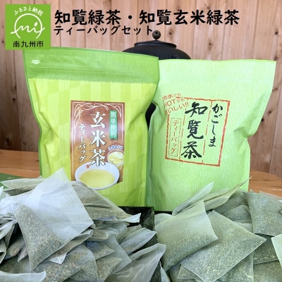 知覧緑茶・知覧玄米緑茶ティーバッグセット