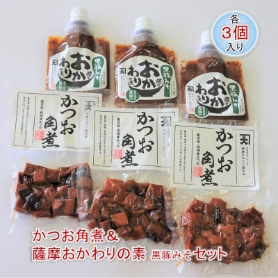 かつお角煮3個＆薩摩おかわりの素 黒豚みそ3個セット