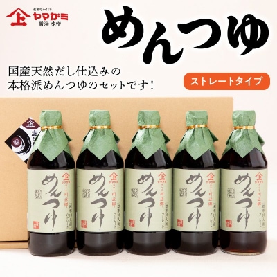 ヤマガミめんつゆ 5本セット
