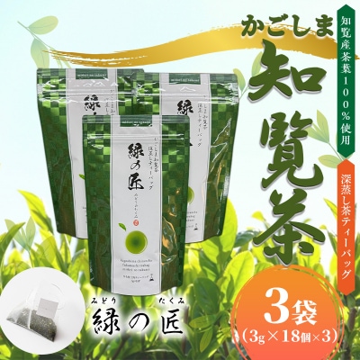 かごしま知覧茶 深蒸し茶ティーバッグ「緑の匠」
