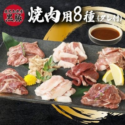 鹿児島県産黒豚 焼肉用8選(タレ付)【配送不可地域：離島】