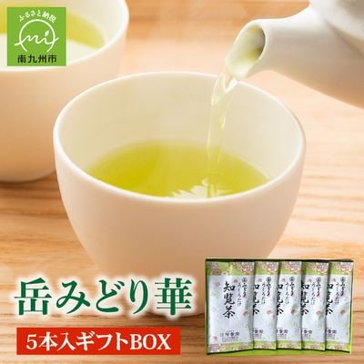 お茶の芳香園 岳みどり華 5本入ギフトBOX