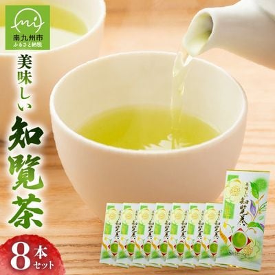 美味しい知覧茶8本セット