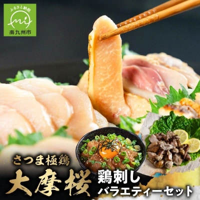 「さつま極鶏大摩桜」鶏刺しバラエティーセット【配送不可地域：離島】