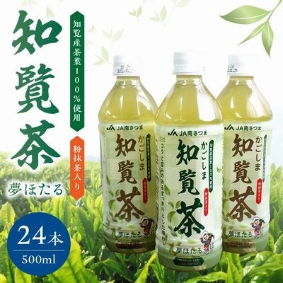 知覧茶夢ほたるペットボトル24本