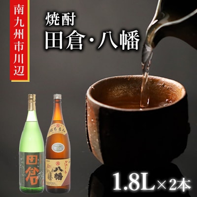 焼酎「田倉・八幡」 1.8L×2本