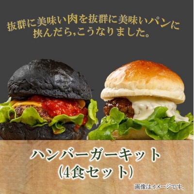 ハンバーガーキット(4食セット)【配送不可地域：離島】