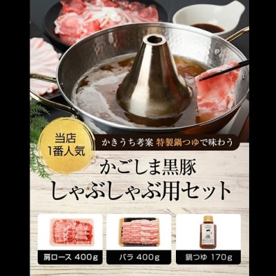 かごしま黒豚しゃぶしゃぶセット(鍋つゆ付き)【配送不可地域：離島】