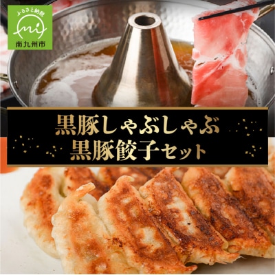 黒豚しゃぶしゃぶ・黒豚餃子セット【配送不可地域：離島】