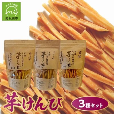 芋けんぴ3種(塩味、緑茶味、バター味)