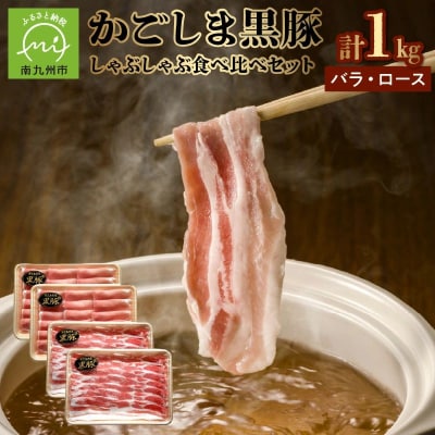 かごしま黒豚しゃぶしゃぶ食べ比べセット【配送不可地域：離島】