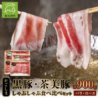 かごしま黒豚・茶美豚のしゃぶしゃぶ食べ比べセット【配送不可地域：離島】