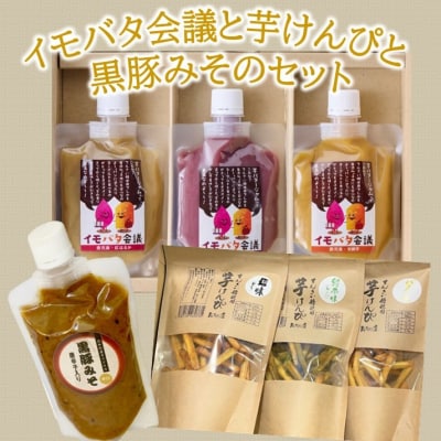 イモバタ会議と芋けんぴと黒豚みそのセット