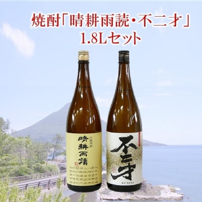 焼酎「晴耕雨読・不二才」1.8Lセット