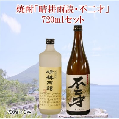 焼酎「晴耕雨読・不二才」720mlセット