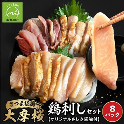 「さつま極鶏大摩桜」鶏刺し8パックセット【配送不可地域：離島】