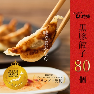 定番のかごしま黒豚餃子80個(タレ付)【配送不可地域：離島】