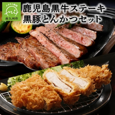 鹿児島黒牛ステーキ・黒豚とんかつセット【配送不可地域：離島】