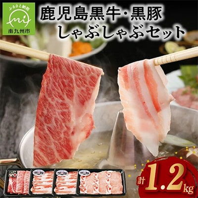 鹿児島黒牛・黒豚しゃぶしゃぶセット【配送不可地域：離島】