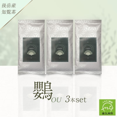 小堀製茶の2025年産煎茶『鸚-OU』3本セット