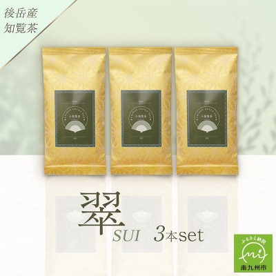 小堀製茶の2025年産煎茶『翠-SUI』3本セット
