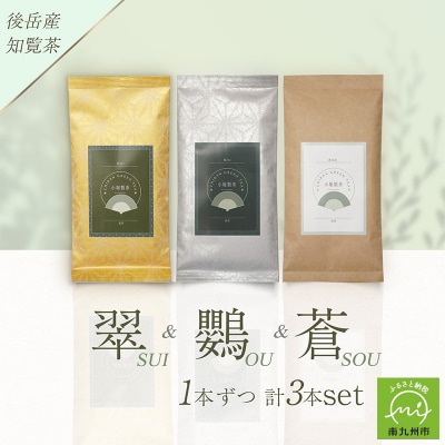 小堀製茶の2025年産煎茶『翠-SUI・鸚-OU・蒼-SOU』セット
