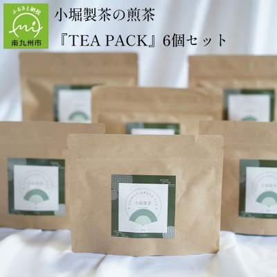 小堀製茶の2025年産煎茶『TEA PACK』6個セット