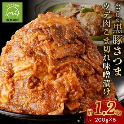 かごしま黒豚さつま ウデ肉 こま切れ 味噌漬け1.2kg【配送不可地域：離島】