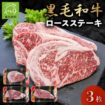 黒毛和牛 ロースステーキ 3枚 牛肉 ロース ステーキ 低脂肪 高タンパク 国産 カミチク 南九州市【配送不可地域：離島】