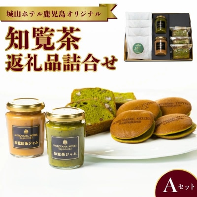 城山ホテル鹿児島 オリジナル知覧茶返礼品詰合せ Aセット