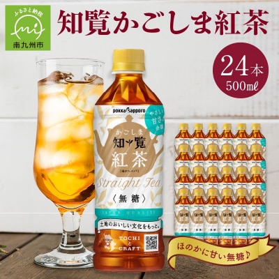 知覧かごしま紅茶 ペットボトル24本