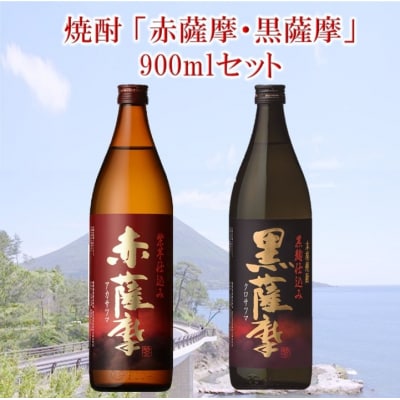 焼酎 「赤薩摩・黒薩摩」900mlセット