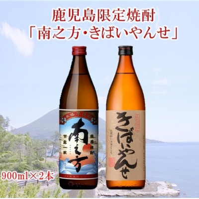 鹿児島限定焼酎 「南之方・きばいやんせ」900mlセット