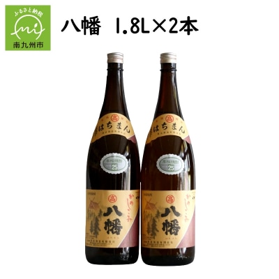 焼酎がお好きな方に!八幡1.8L×2本