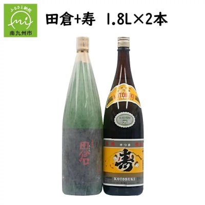 焼酎がお好きな方に!田倉+寿1.8L