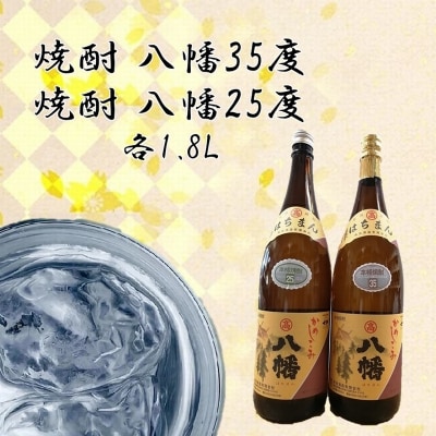 焼酎「八幡35度」 1.8L×1本、焼酎「八幡25度」 1.8L