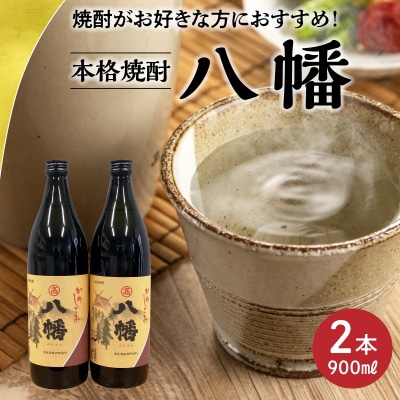 焼酎がお好きな方に!八幡900ml×2本