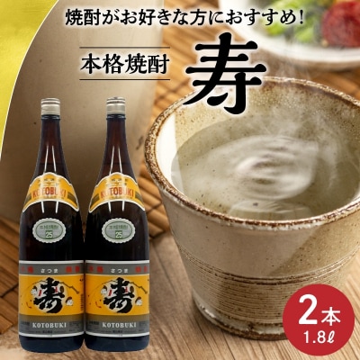 焼酎がお好きな方に!焼酎「寿」1.8L×2本