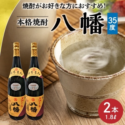 焼酎「八幡35度」1.8L×2本