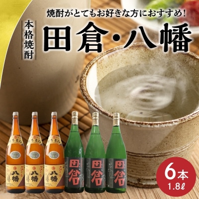 焼酎がとてもお好きな方に!焼酎「田倉」1.8L×3本・焼酎「八幡」1.8L×3本