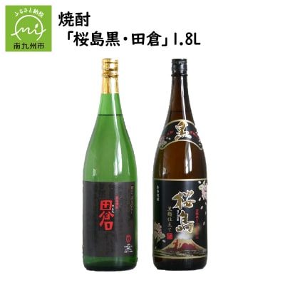 焼酎 「桜島黒・田倉」1.8L