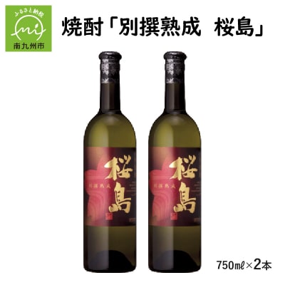 焼酎 「別撰熟成 桜島」750ml×2本