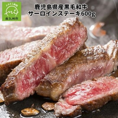 鹿児島県産黒毛和牛サーロインステーキ600g【配送不可地域：離島】